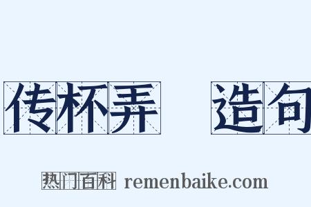 传杯弄斝造句是什么意思的图片